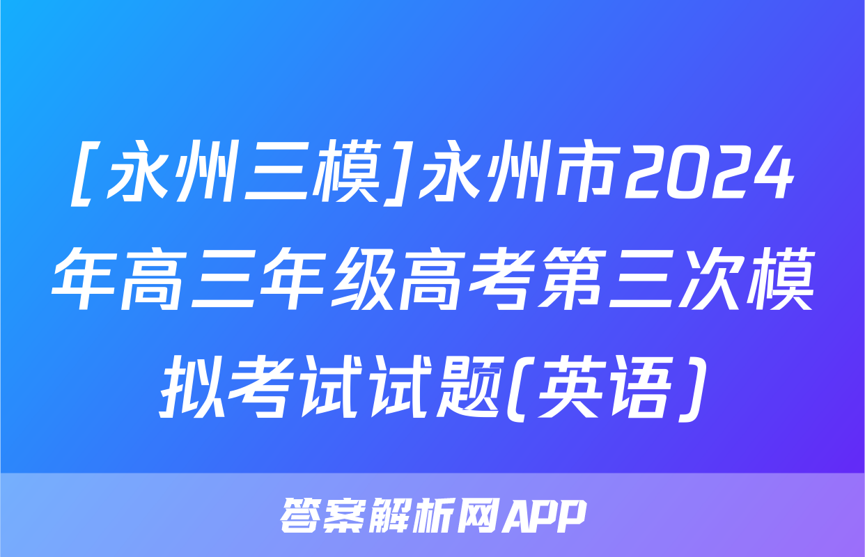 [永州三模]永州市2024年高三年级高考第三次模拟考试试题(英语)