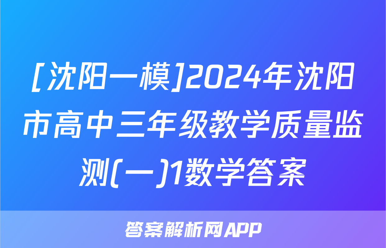 [沈阳一模]2024年沈阳市高中三年级教学质量监测(一)1数学答案