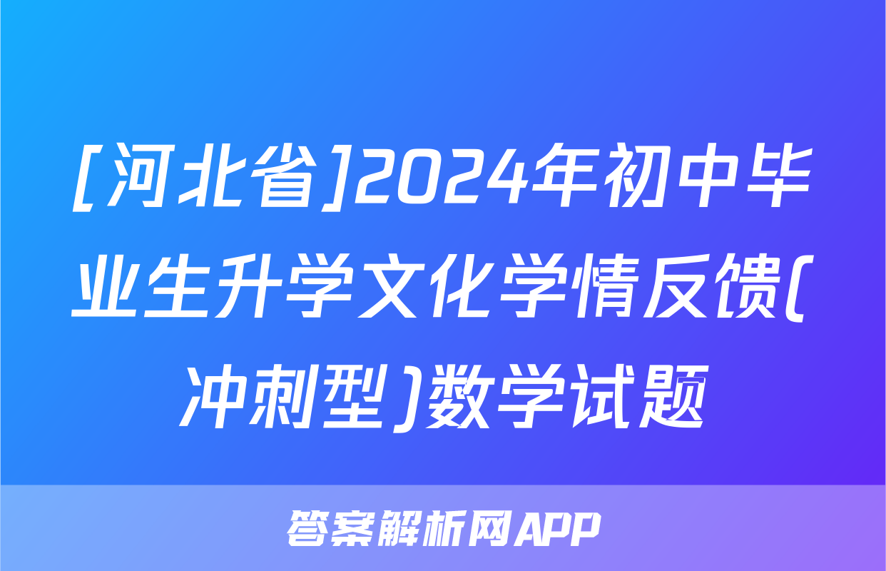 [河北省]2024年初中毕业生升学文化学情反馈(冲刺型)数学试题