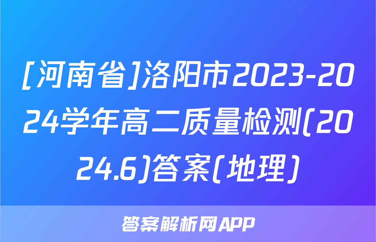 [河南省]洛阳市2023-2024学年高二质量检测(2024.6)答案(地理)
