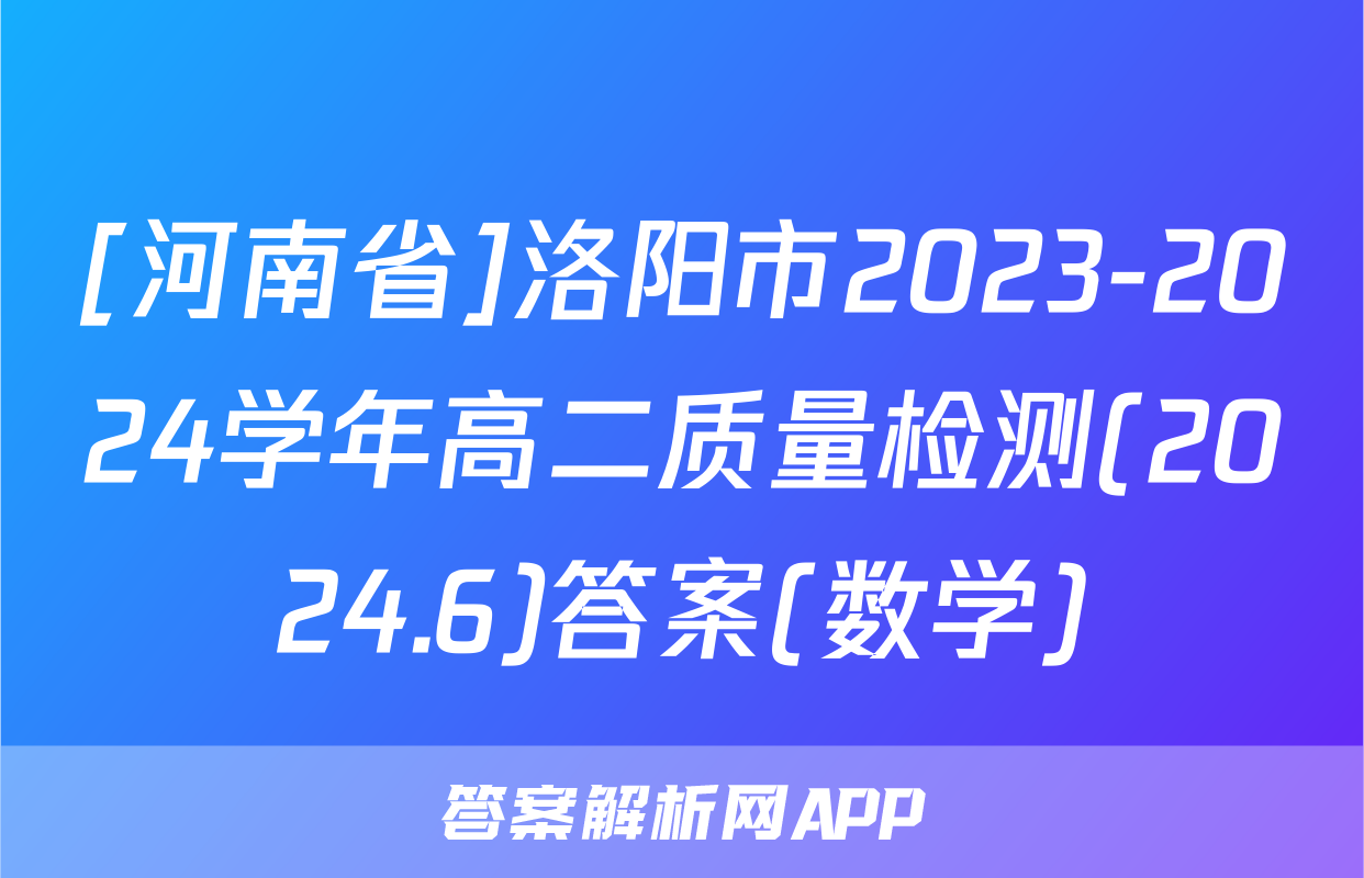 [河南省]洛阳市2023-2024学年高二质量检测(2024.6)答案(数学)