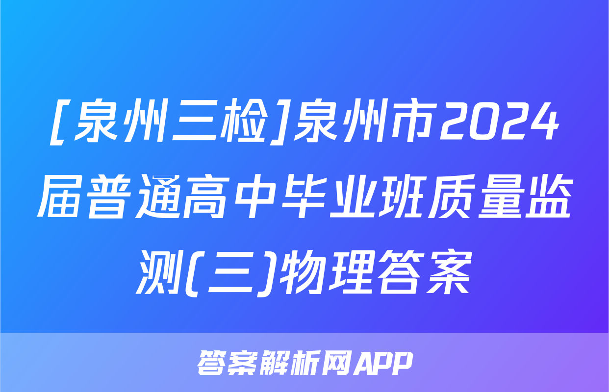 [泉州三检]泉州市2024届普通高中毕业班质量监测(三)物理答案