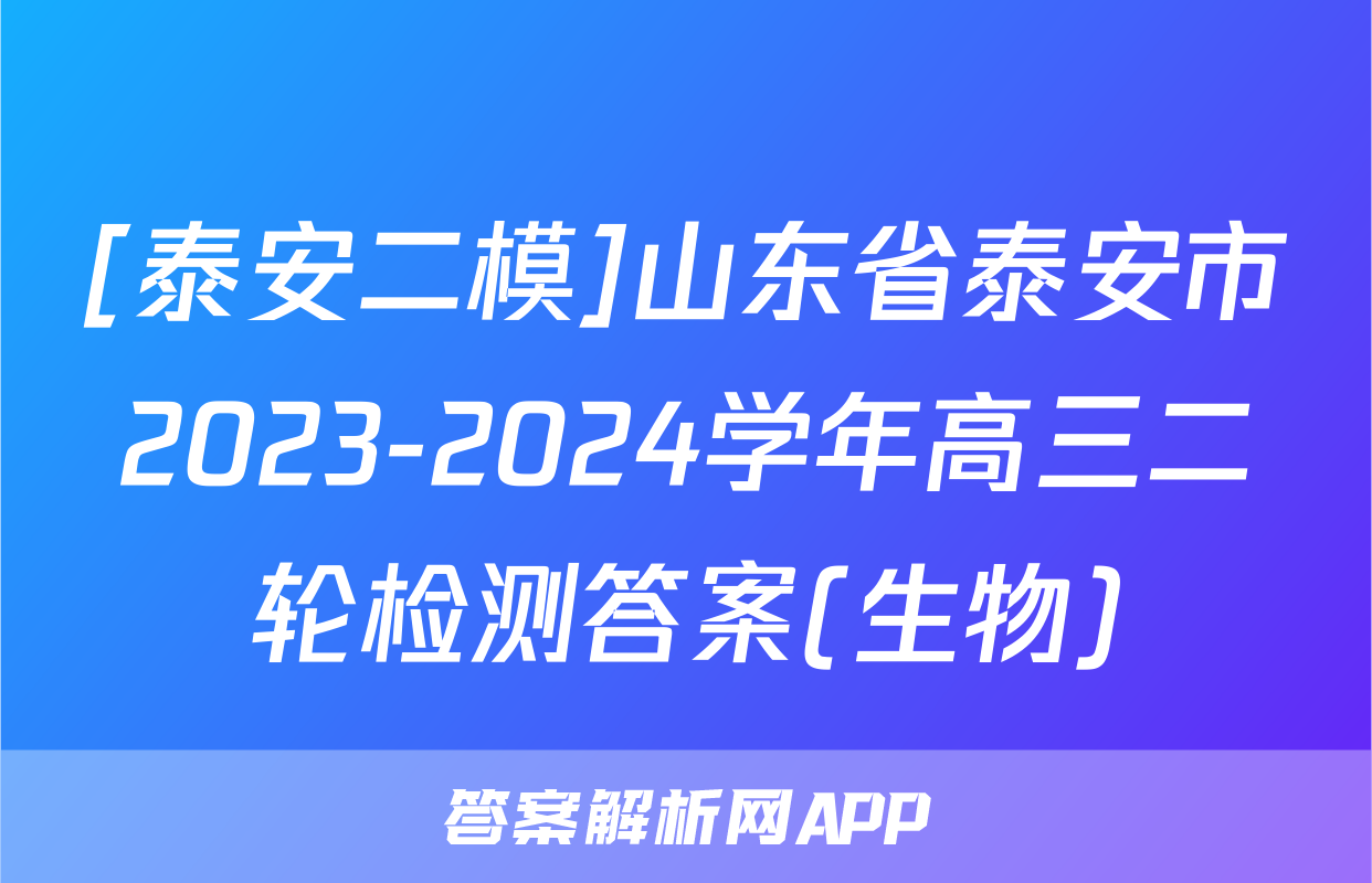 [泰安二模]山东省泰安市2023-2024学年高三二轮检测答案(生物)