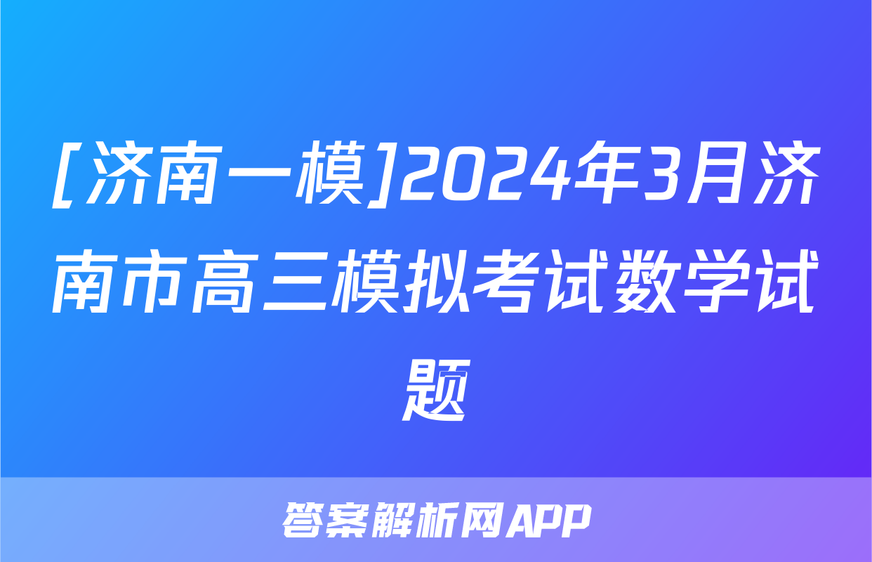 [济南一模]2024年3月济南市高三模拟考试数学试题