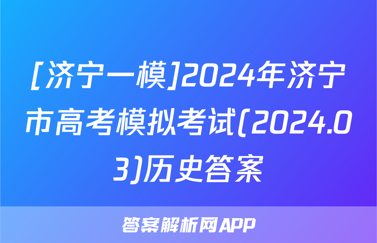 [济宁一模]2024年济宁市高考模拟考试(2024.03)历史答案