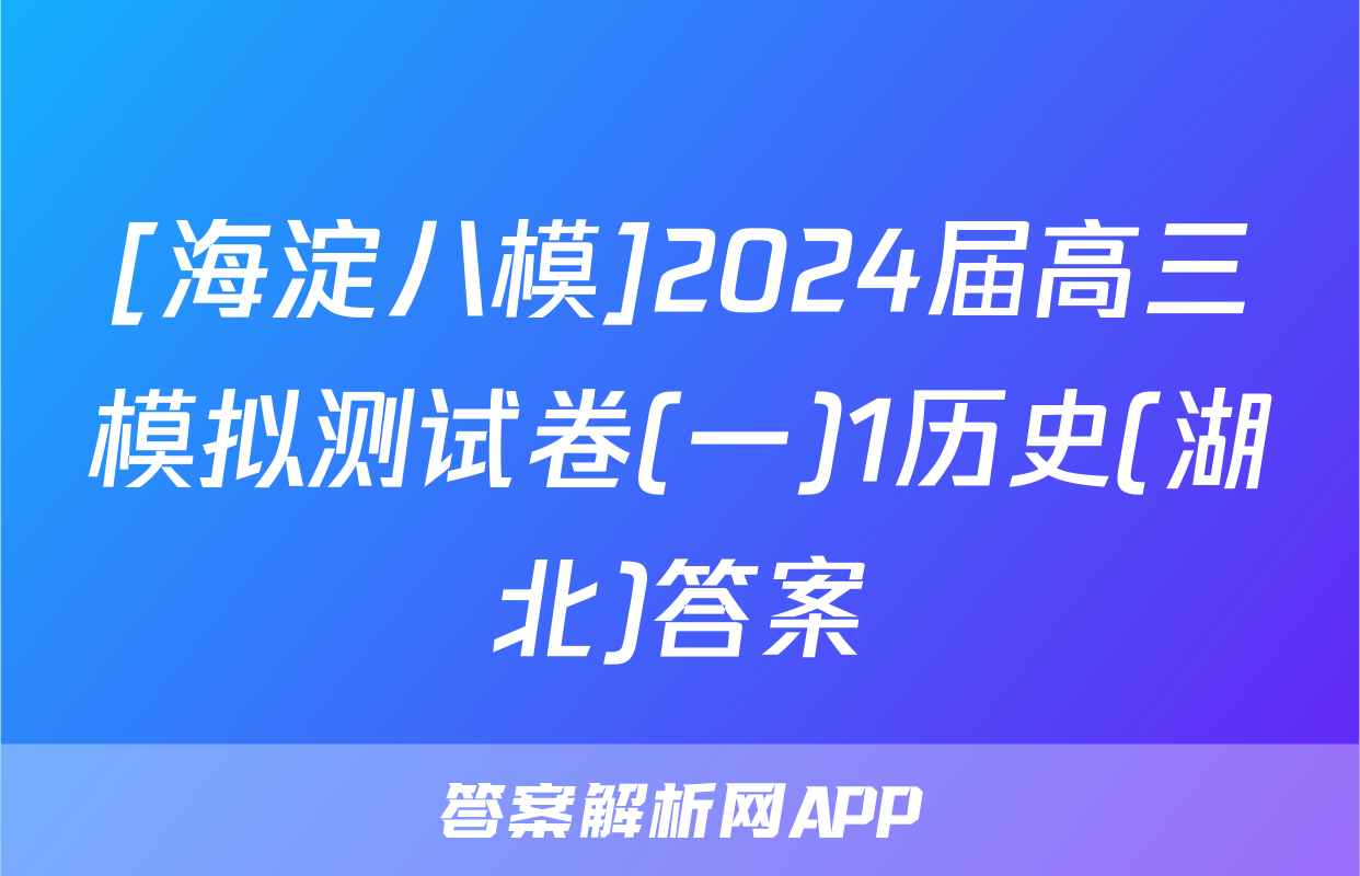 [海淀八模]2024届高三模拟测试卷(一)1历史(湖北)答案