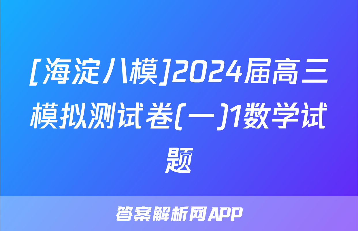 [海淀八模]2024届高三模拟测试卷(一)1数学试题