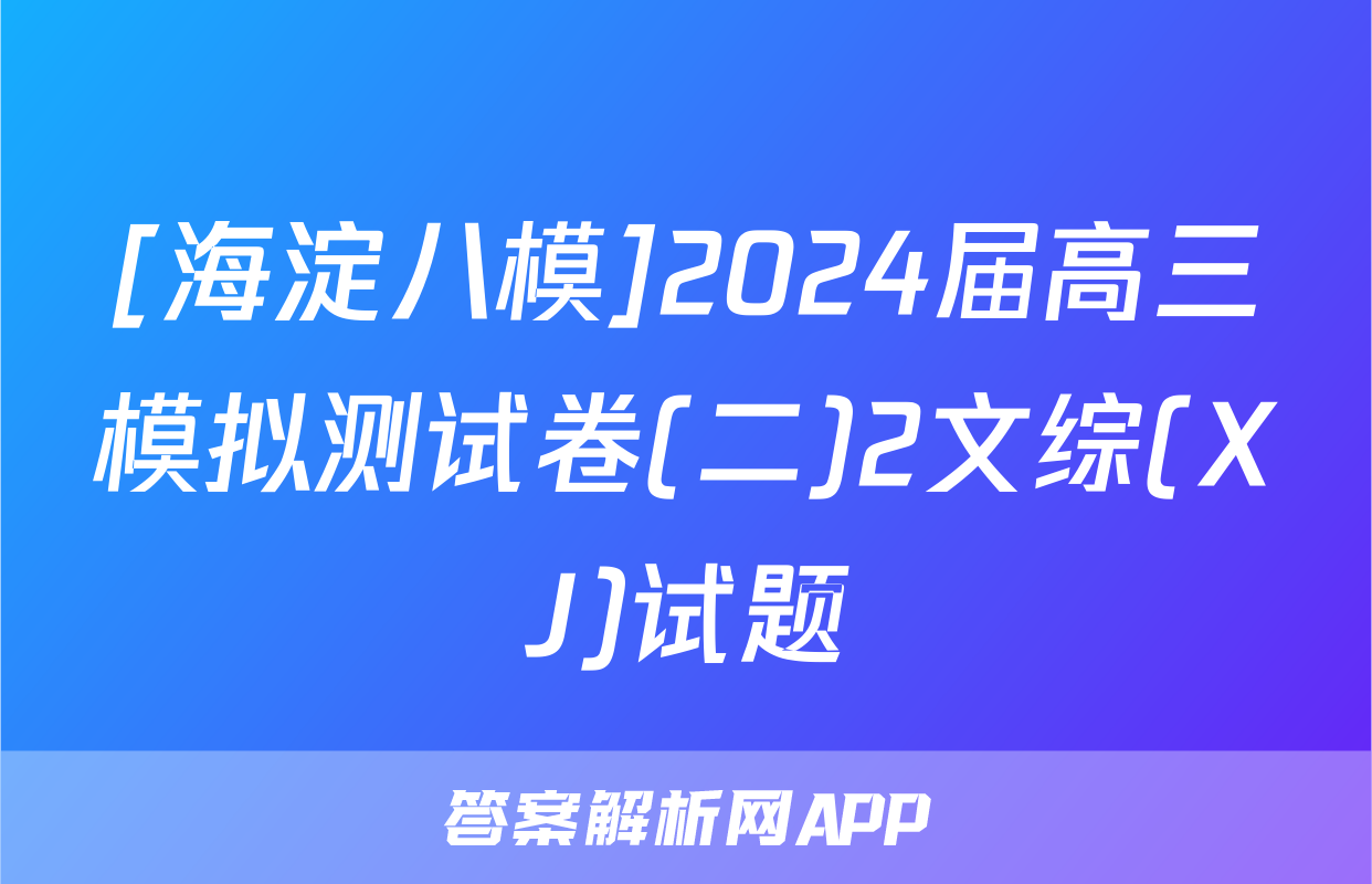 [海淀八模]2024届高三模拟测试卷(二)2文综(XJ)试题