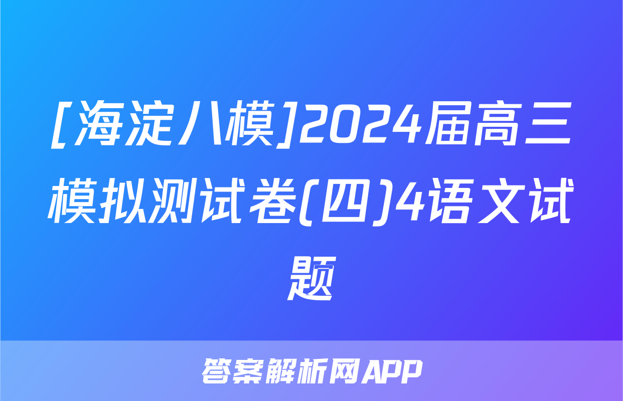 [海淀八模]2024届高三模拟测试卷(四)4语文试题