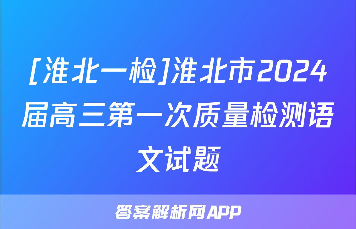 [淮北一检]淮北市2024届高三第一次质量检测语文试题
