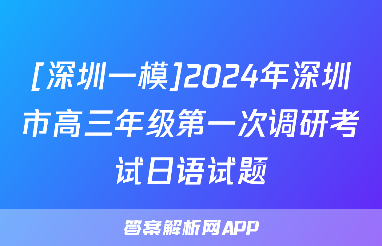 [深圳一模]2024年深圳市高三年级第一次调研考试日语试题