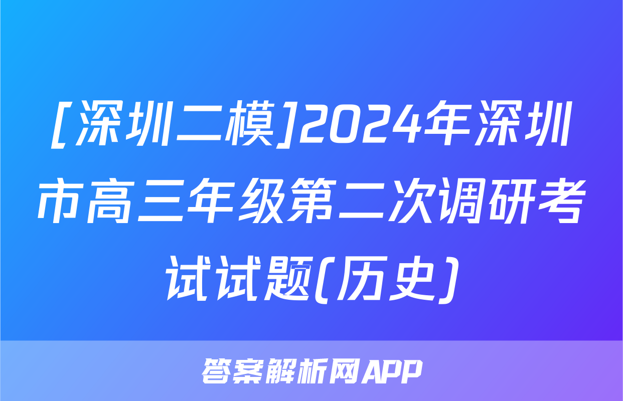[深圳二模]2024年深圳市高三年级第二次调研考试试题(历史)