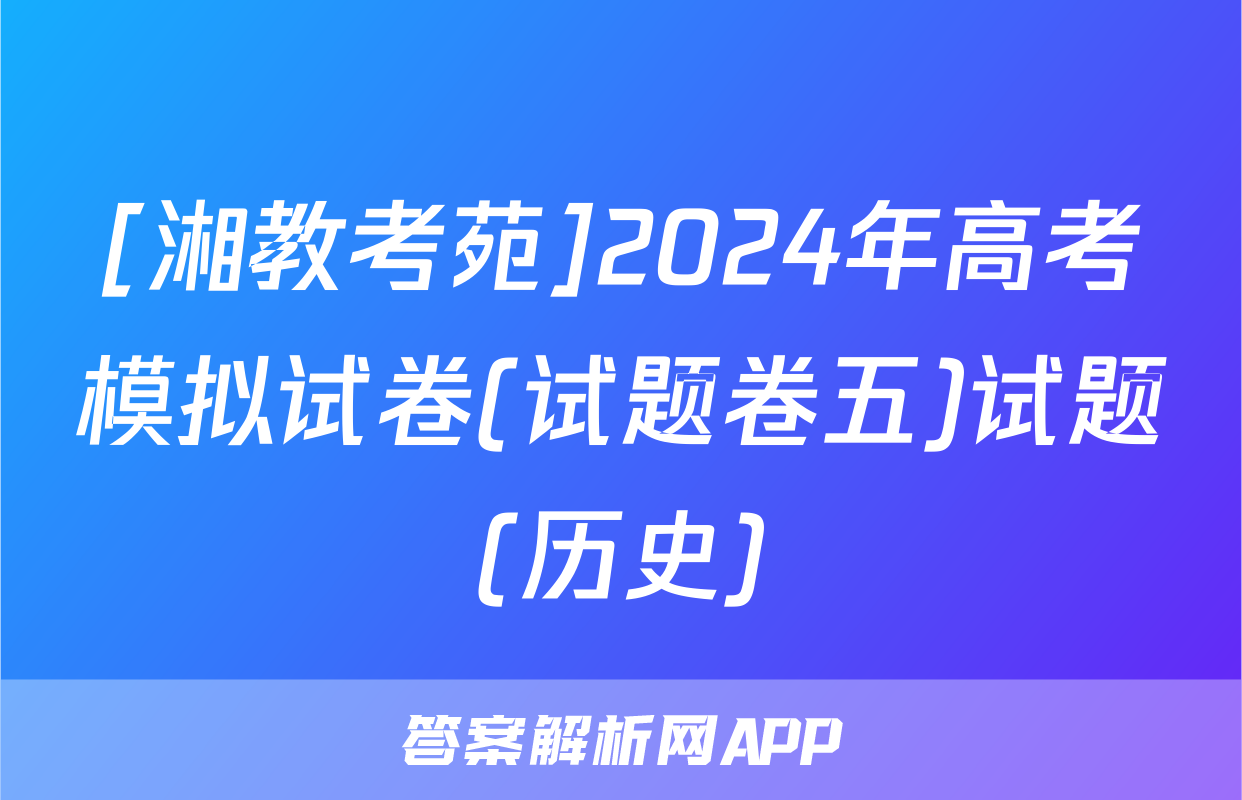 [湘教考苑]2024年高考模拟试卷(试题卷五)试题(历史)