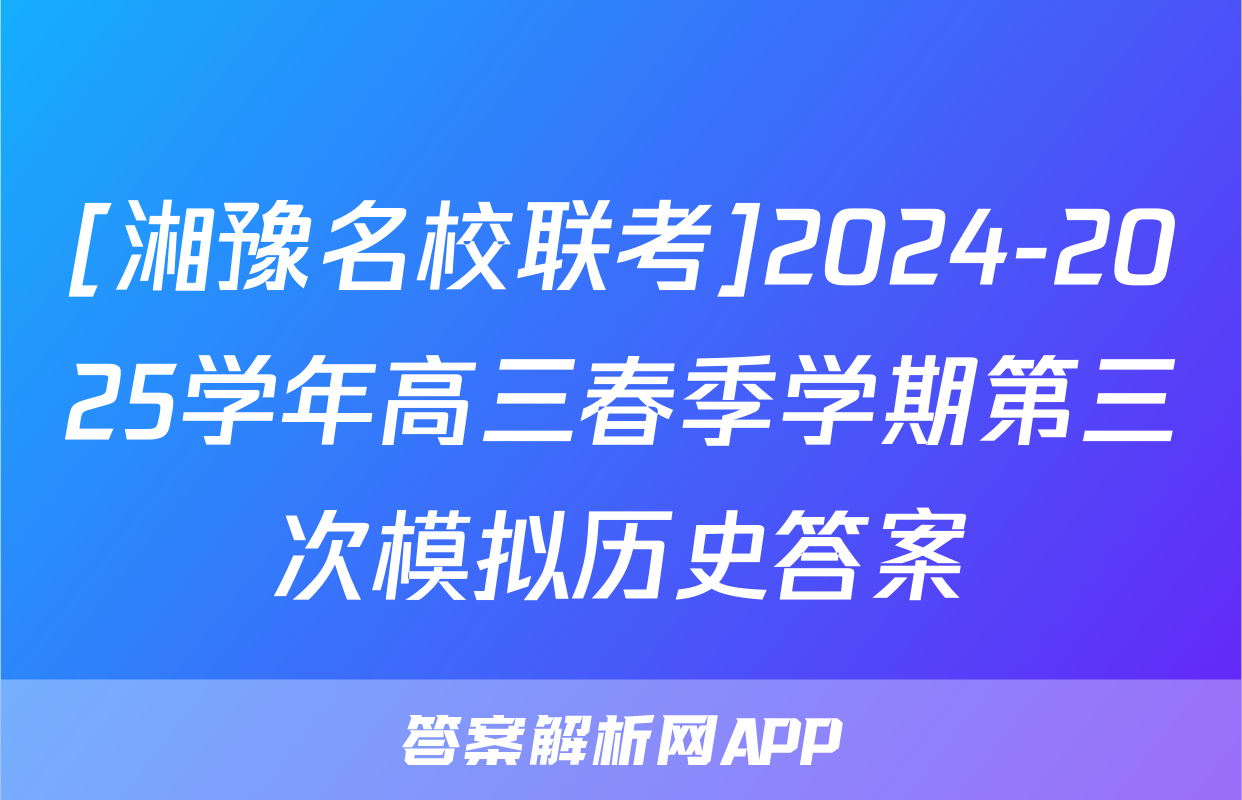[湘豫名校联考]2024-2025学年高三春季学期第三次模拟历史答案