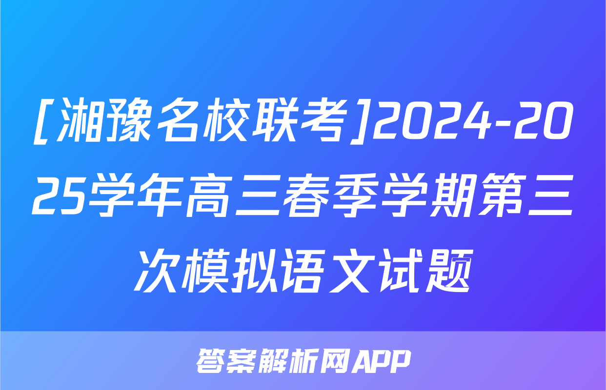 [湘豫名校联考]2024-2025学年高三春季学期第三次模拟语文试题