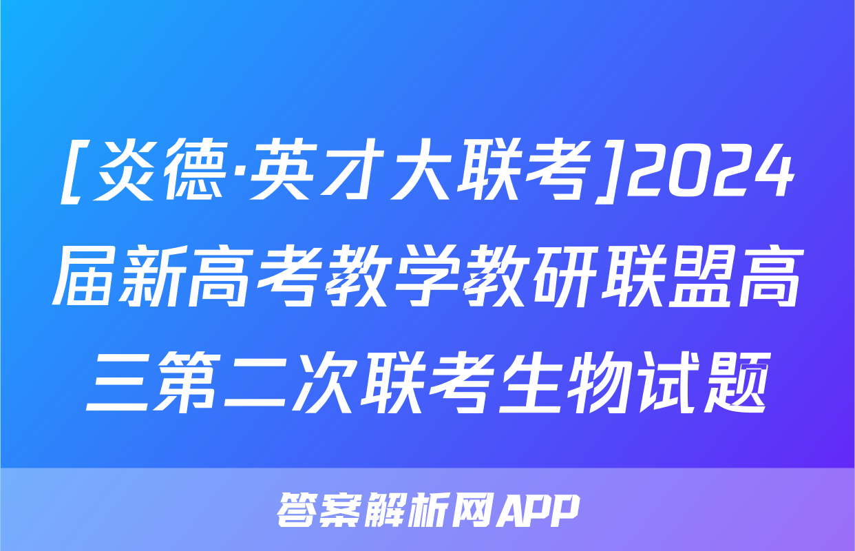 [炎德·英才大联考]2024届新高考教学教研联盟高三第二次联考生物试题