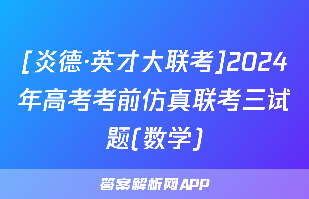 [炎德·英才大联考]2024年高考考前仿真联考三试题(数学)