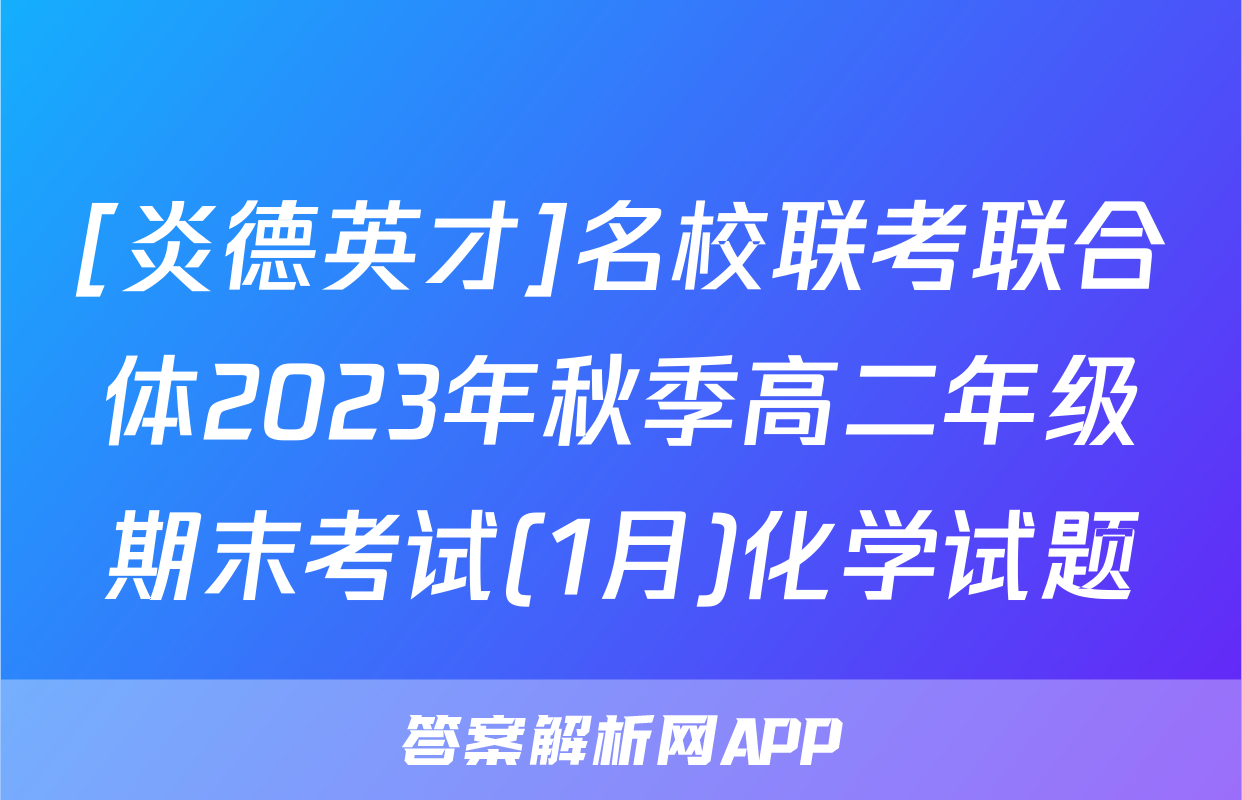 [炎德英才]名校联考联合体2023年秋季高二年级期末考试(1月)化学试题