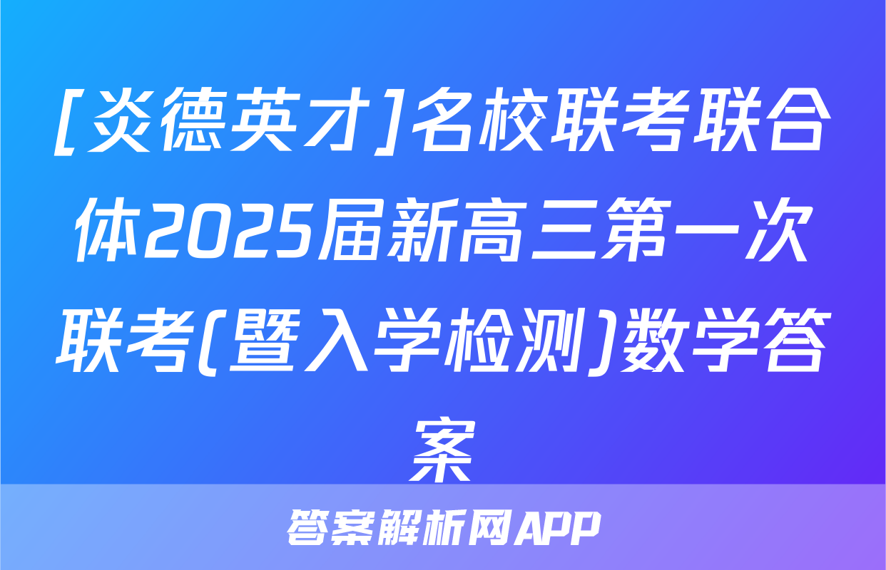 [炎德英才]名校联考联合体2025届新高三第一次联考(暨入学检测)数学答案