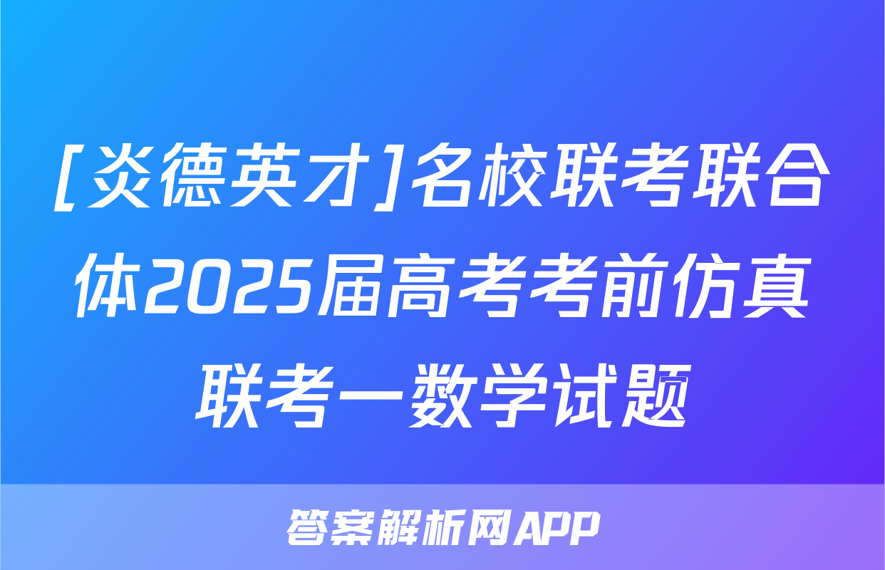 [炎德英才]名校联考联合体2025届高考考前仿真联考一数学试题