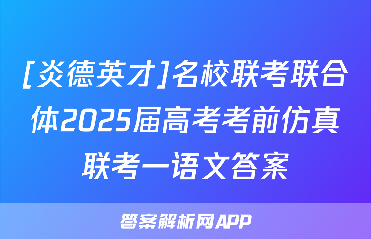 [炎德英才]名校联考联合体2025届高考考前仿真联考一语文答案