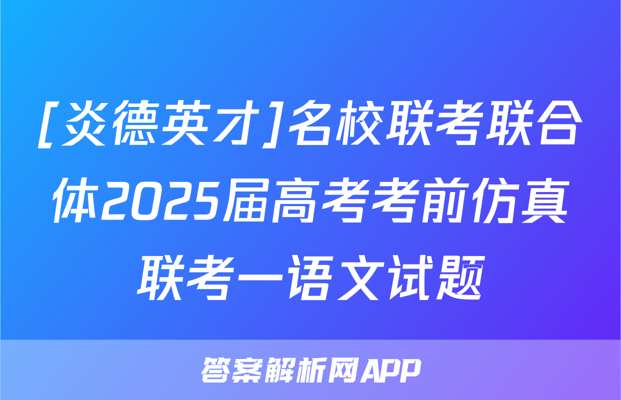 [炎德英才]名校联考联合体2025届高考考前仿真联考一语文试题
