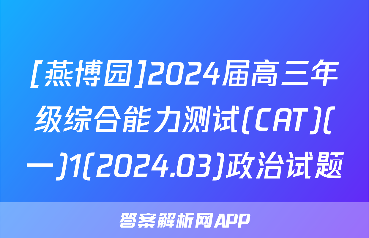 [燕博园]2024届高三年级综合能力测试(CAT)(一)1(2024.03)政治试题