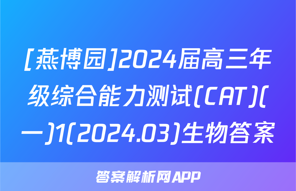 [燕博园]2024届高三年级综合能力测试(CAT)(一)1(2024.03)生物答案