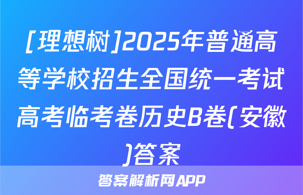 [理想树]2025年普通高等学校招生全国统一考试高考临考卷历史B卷(安徽)答案