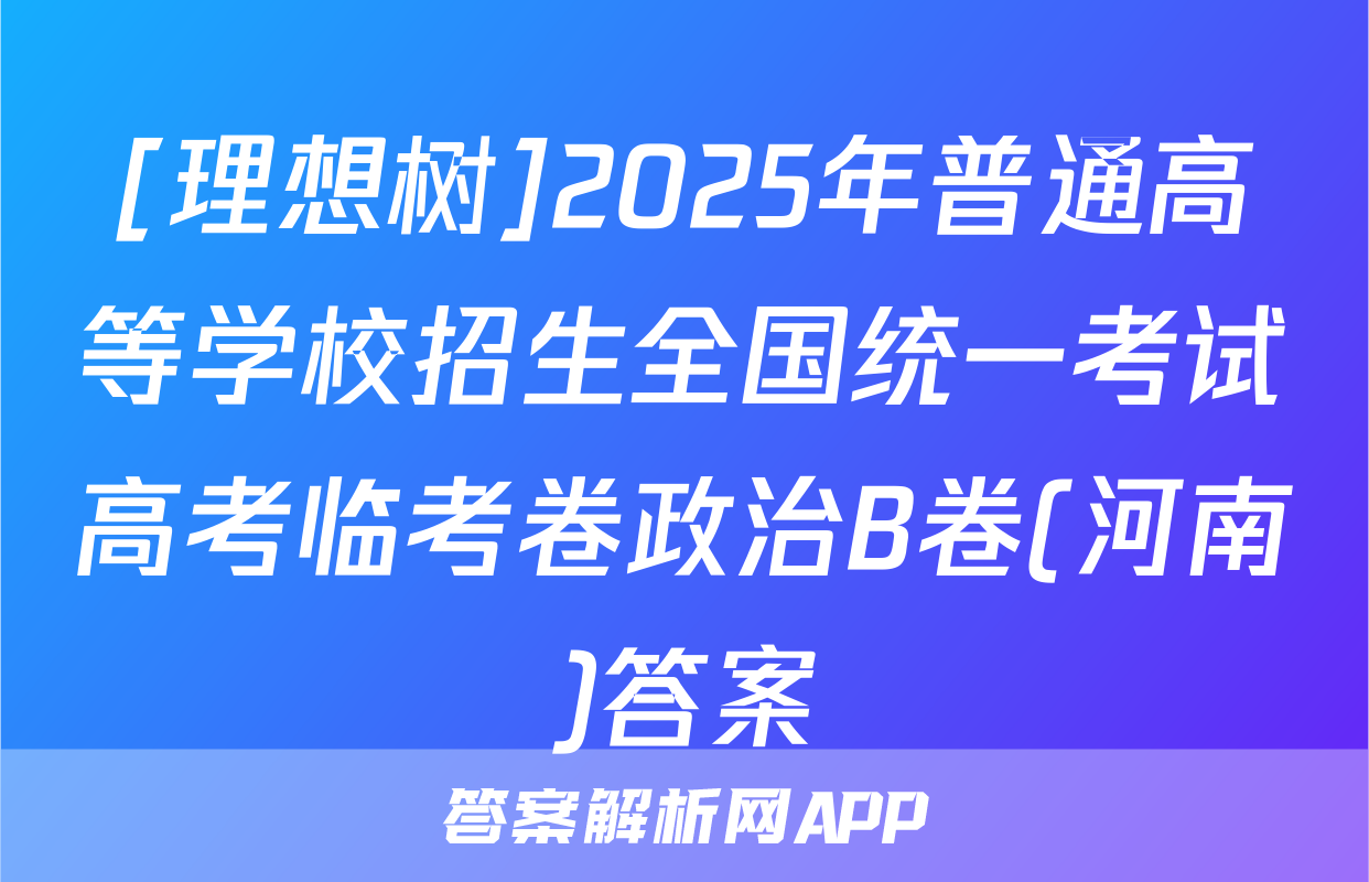 [理想树]2025年普通高等学校招生全国统一考试高考临考卷政治B卷(河南)答案