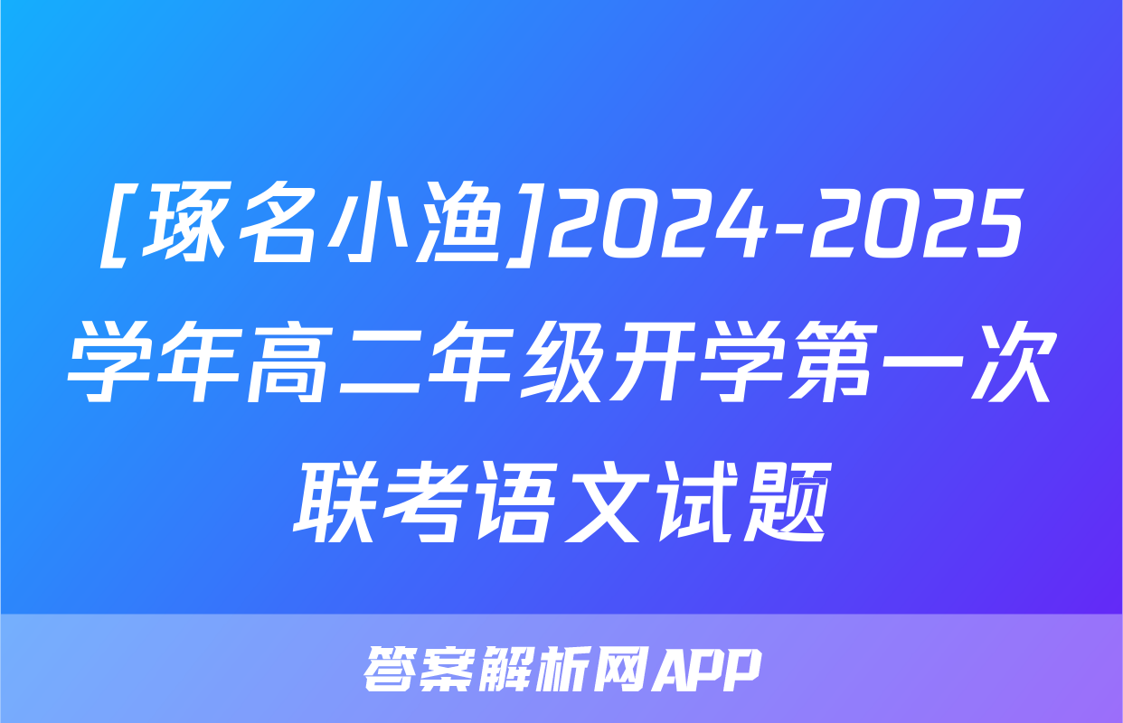 [琢名小渔]2024-2025学年高二年级开学第一次联考语文试题