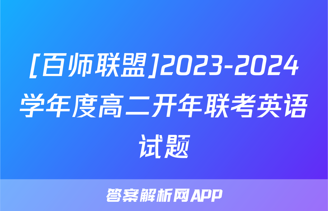 [百师联盟]2023-2024学年度高二开年联考英语试题
