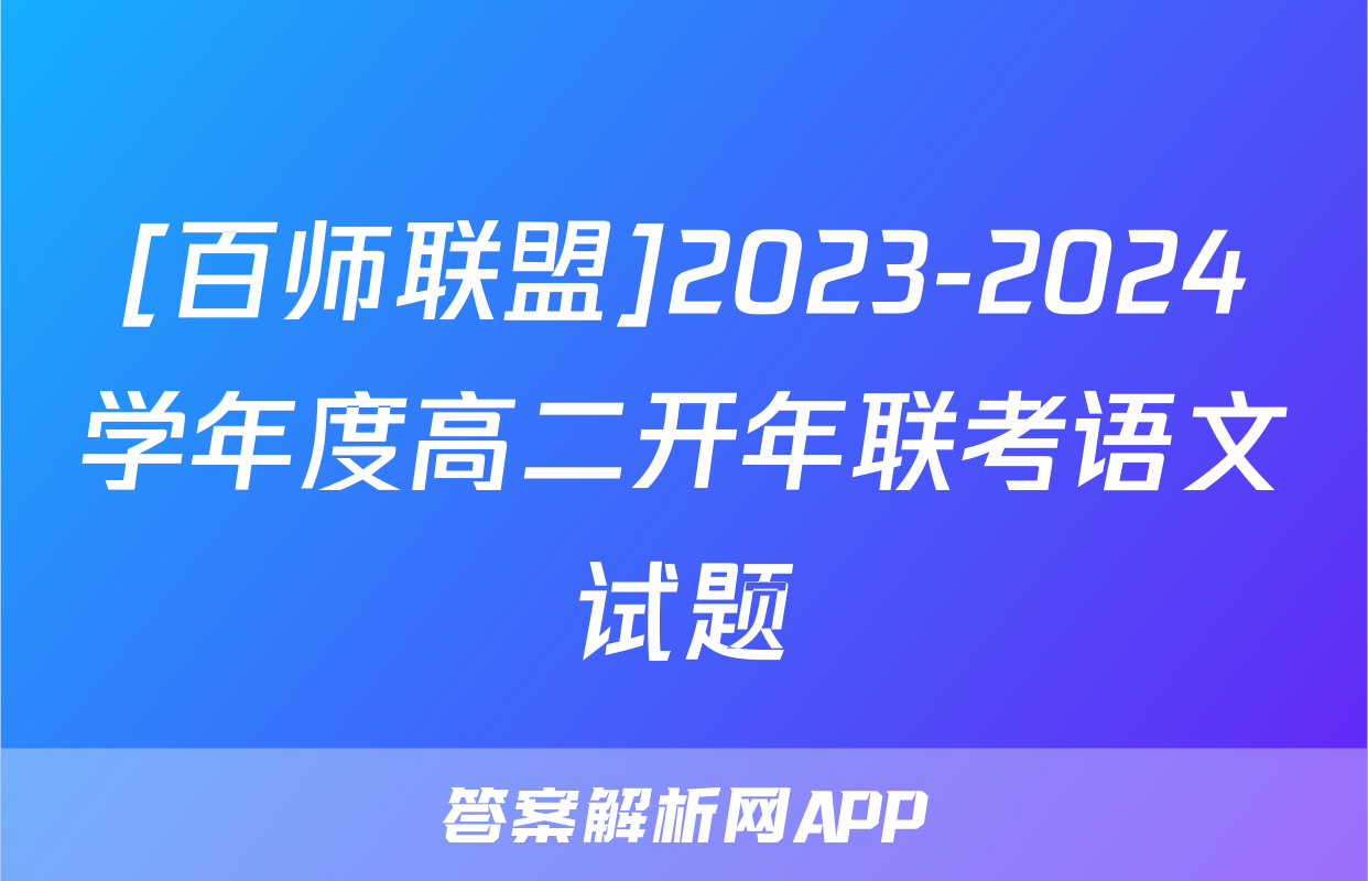 [百师联盟]2023-2024学年度高二开年联考语文试题