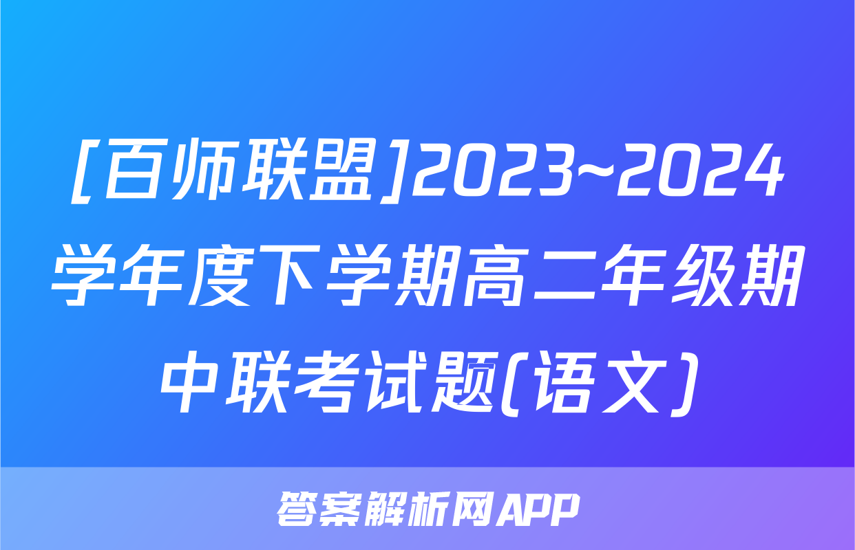 [百师联盟]2023~2024学年度下学期高二年级期中联考试题(语文)