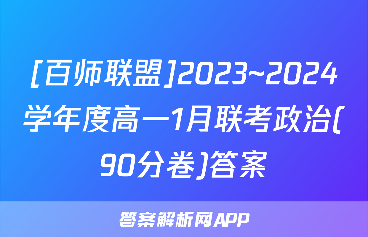 [百师联盟]2023~2024学年度高一1月联考政治(90分卷)答案