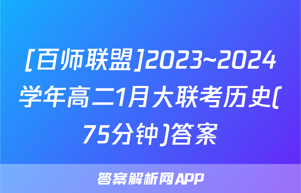 [百师联盟]2023~2024学年高二1月大联考历史(75分钟)答案