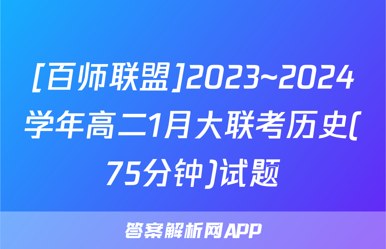 [百师联盟]2023~2024学年高二1月大联考历史(75分钟)试题