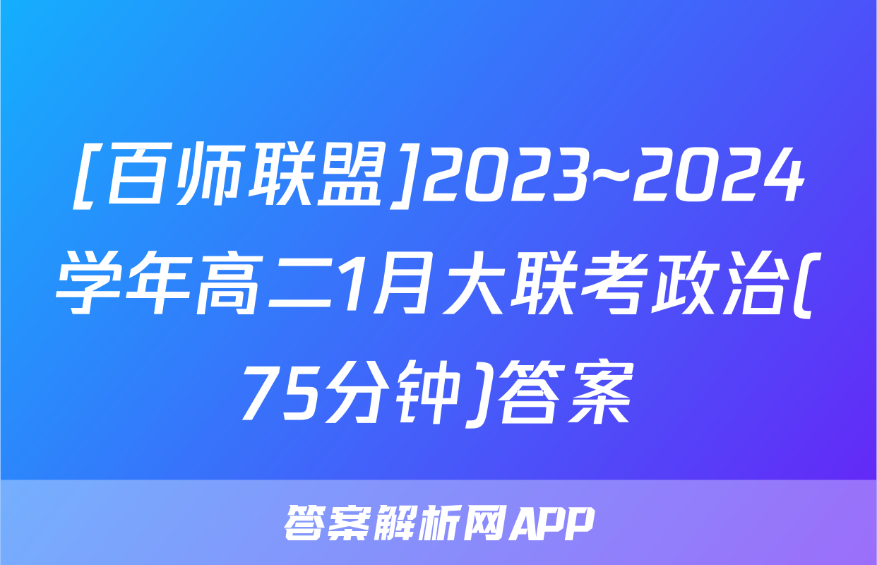 [百师联盟]2023~2024学年高二1月大联考政治(75分钟)答案