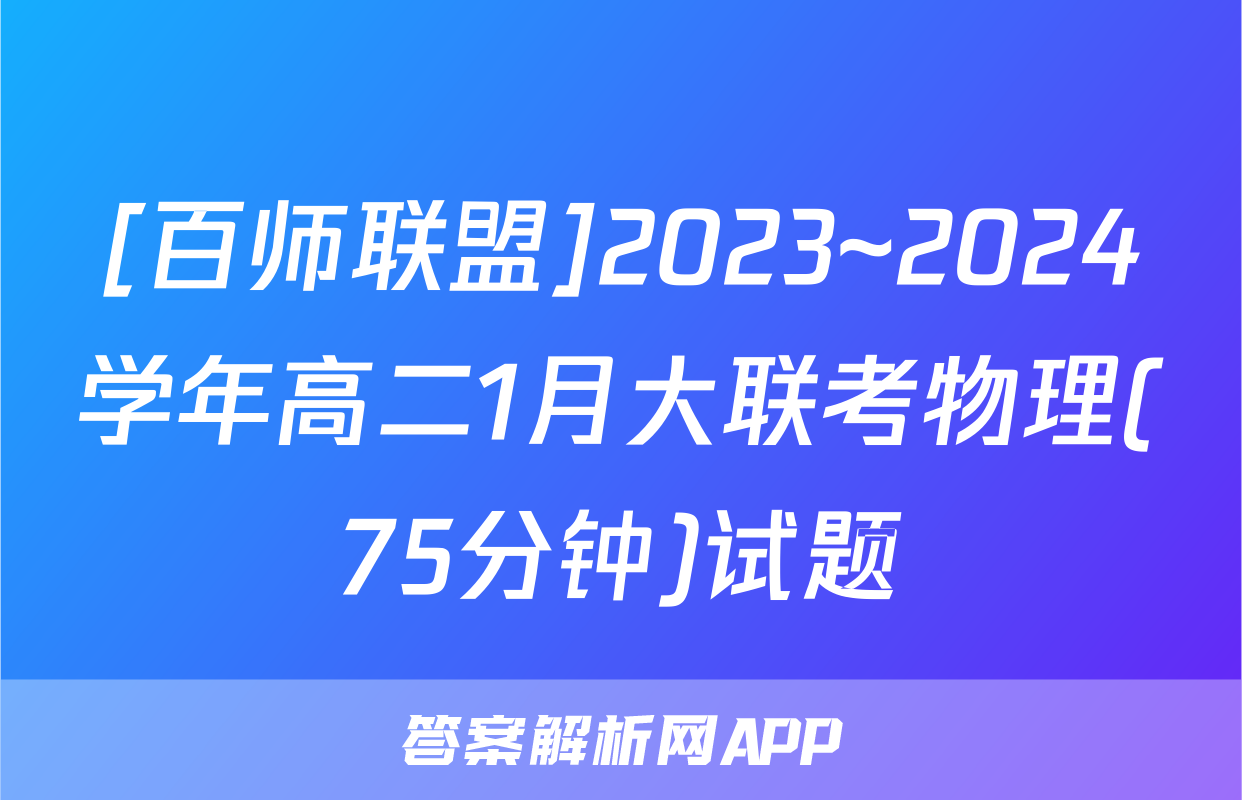 [百师联盟]2023~2024学年高二1月大联考物理(75分钟)试题
