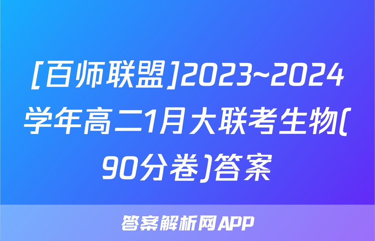 [百师联盟]2023~2024学年高二1月大联考生物(90分卷)答案