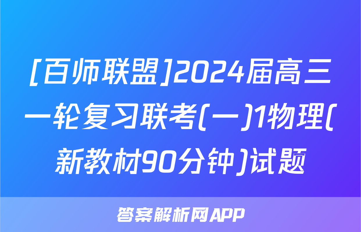 [百师联盟]2024届高三一轮复习联考(一)1物理(新教材90分钟)试题