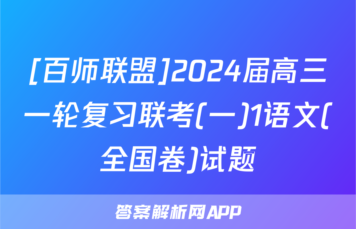 [百师联盟]2024届高三一轮复习联考(一)1语文(全国卷)试题