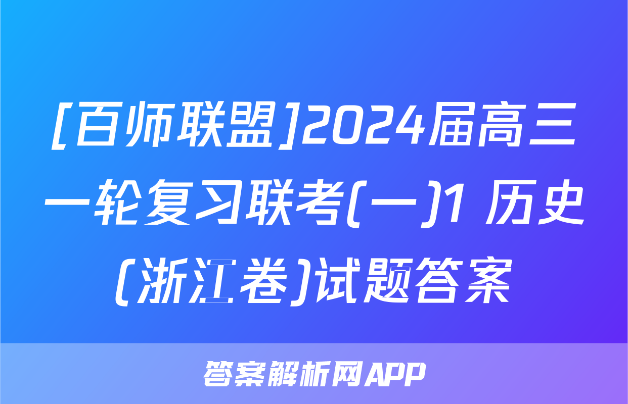 [百师联盟]2024届高三一轮复习联考(一)1 历史(浙江卷)试题答案