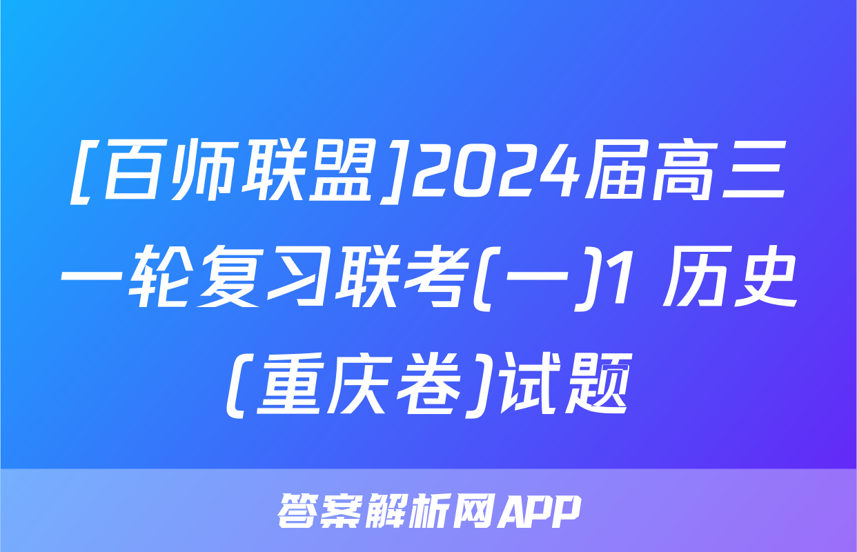 [百师联盟]2024届高三一轮复习联考(一)1 历史(重庆卷)试题