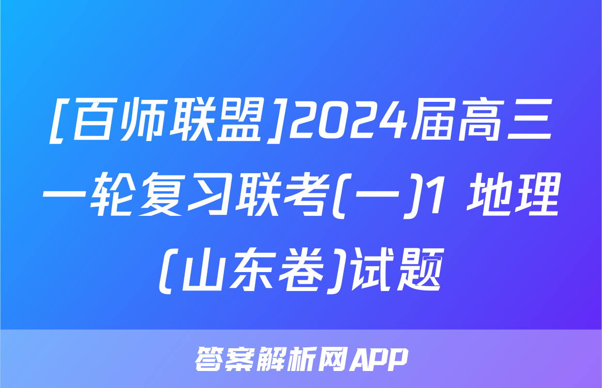 [百师联盟]2024届高三一轮复习联考(一)1 地理(山东卷)试题