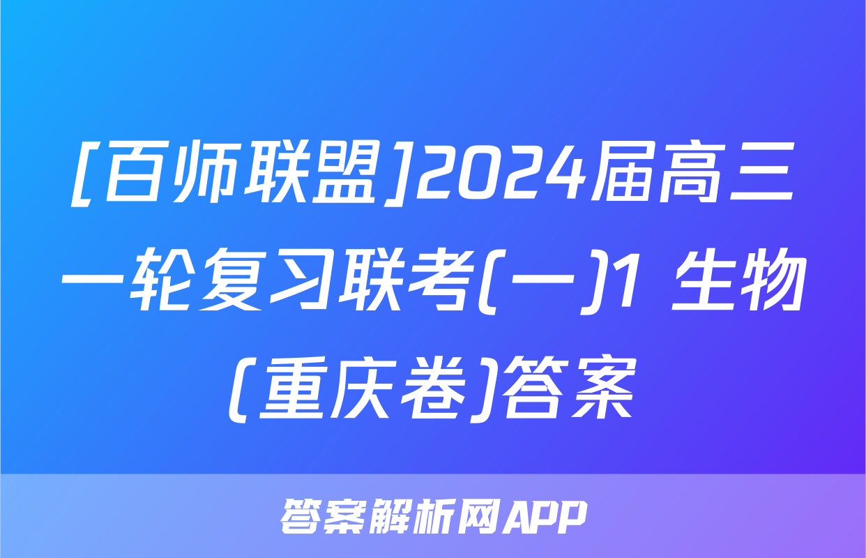 [百师联盟]2024届高三一轮复习联考(一)1 生物(重庆卷)答案