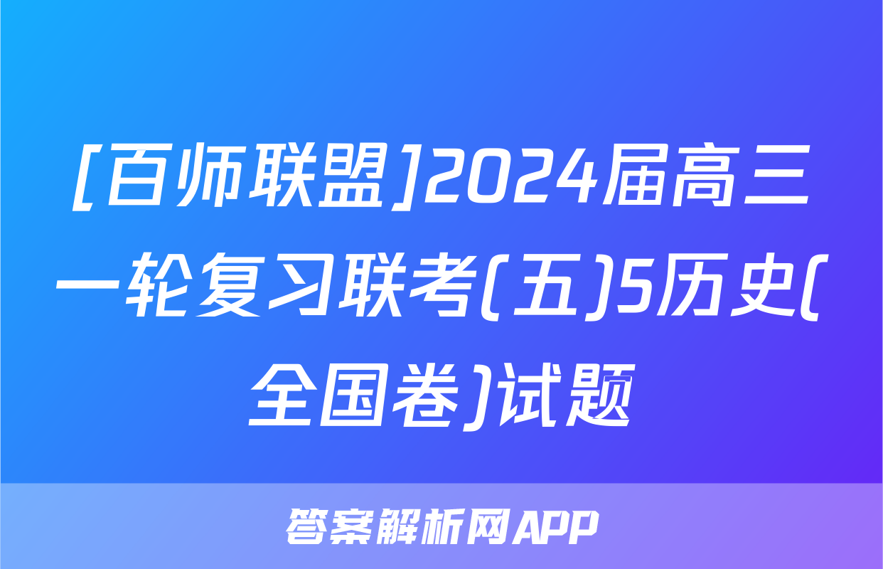 [百师联盟]2024届高三一轮复习联考(五)5历史(全国卷)试题