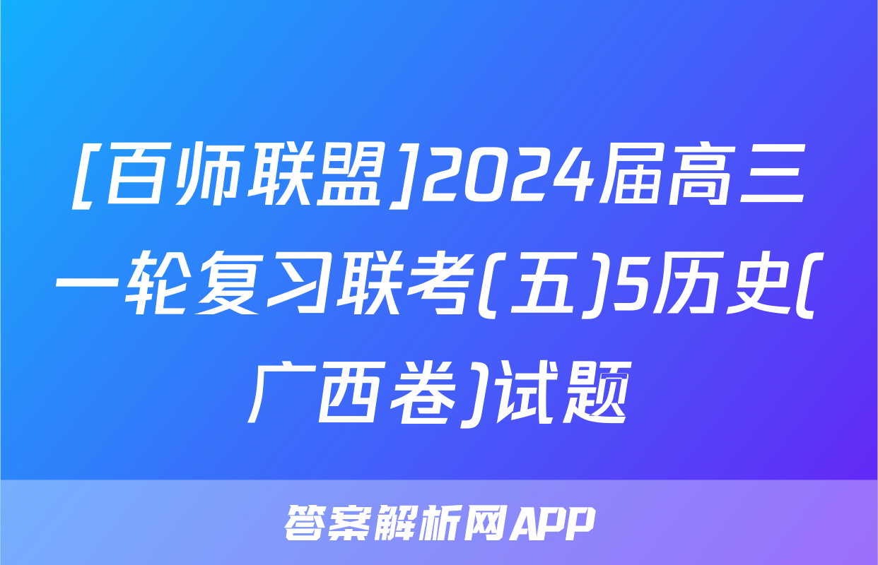 [百师联盟]2024届高三一轮复习联考(五)5历史(广西卷)试题