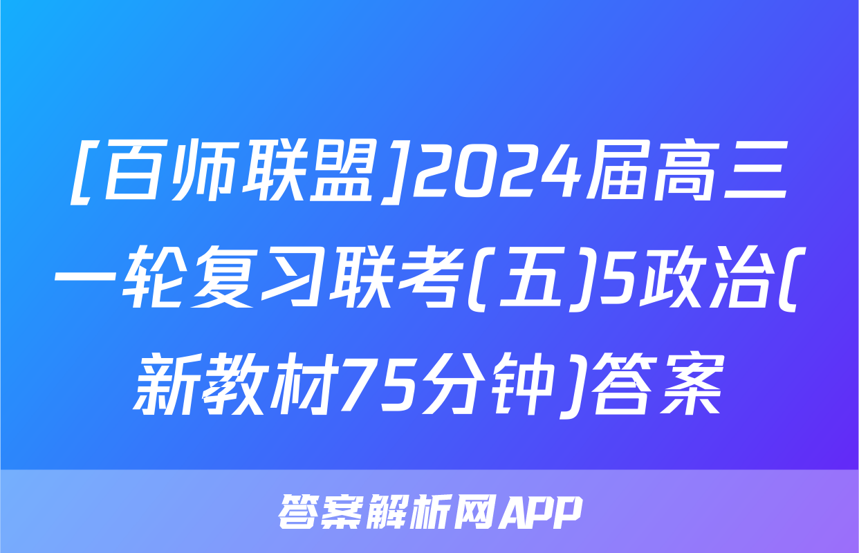 [百师联盟]2024届高三一轮复习联考(五)5政治(新教材75分钟)答案