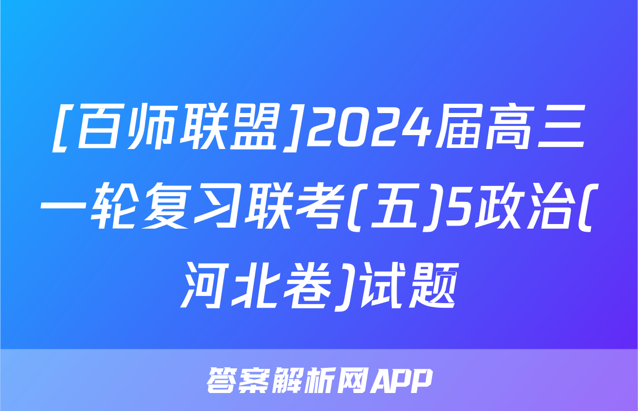 [百师联盟]2024届高三一轮复习联考(五)5政治(河北卷)试题
